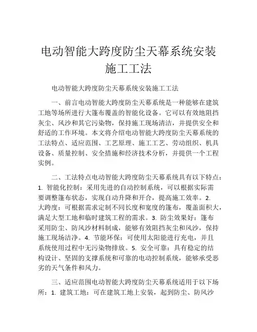 电动智能大跨度防尘天幕系统安装施工工法