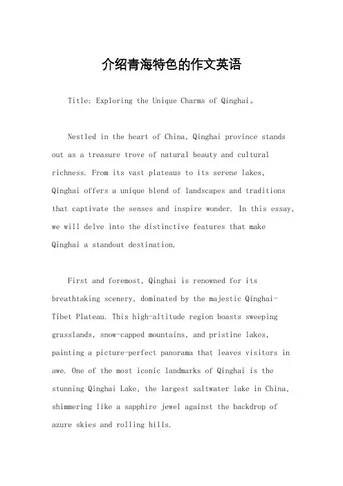 介绍青海特色的作文英语