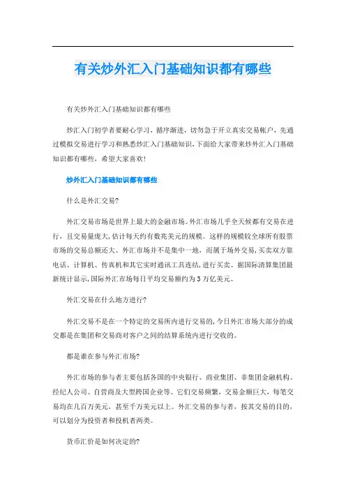 有关炒外汇入门基础知识都有哪些