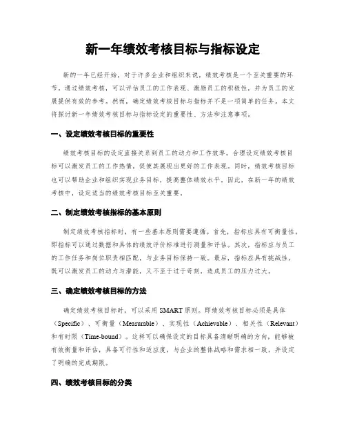 新一年绩效考核目标与指标设定