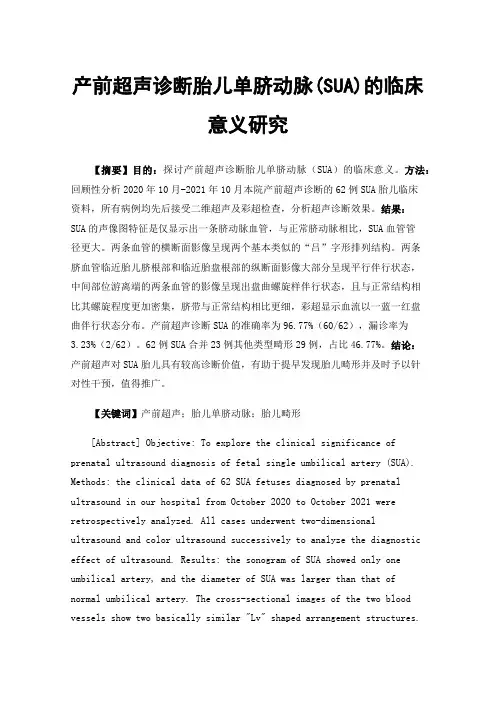 产前超声诊断胎儿单脐动脉(SUA)的临床意义研究