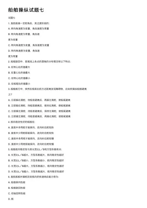 船舶操纵试题七