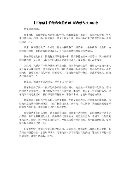 【五年级】钓竿和鱼的启示 写启示作文400字