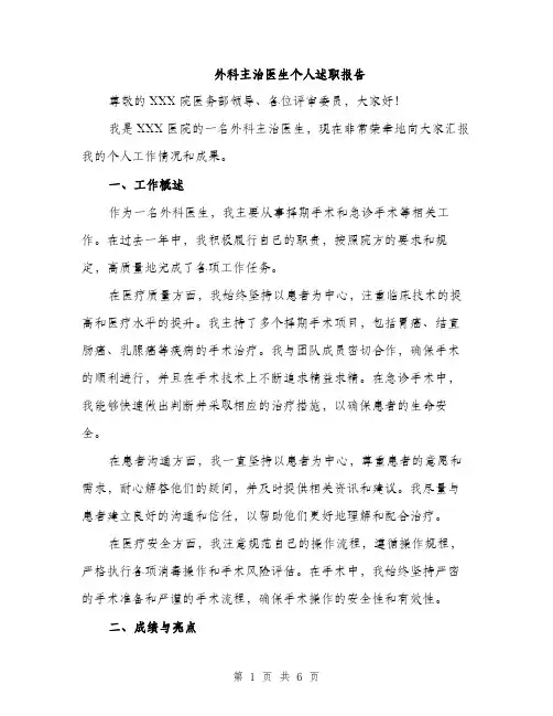 外科主治医生个人述职报告（2篇）