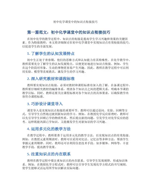 初中化学课堂中的知识点衔接技巧(含示范课课程设计、学科学习情况总结)