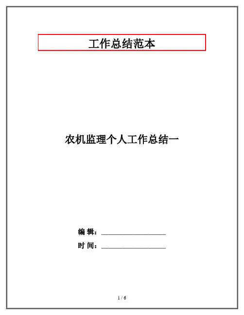 农机监理个人工作总结一