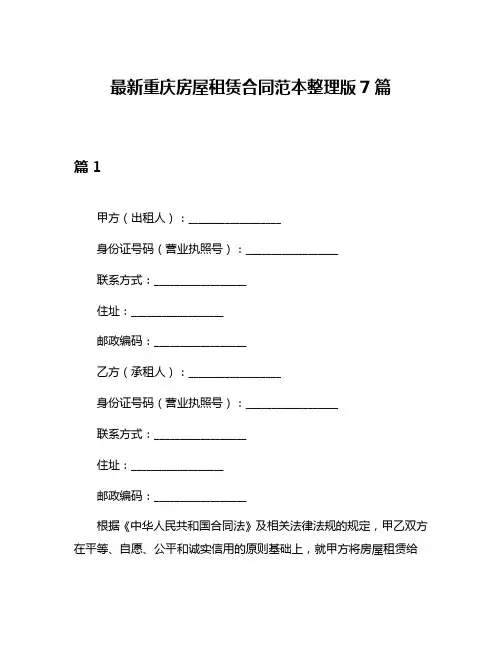 最新重庆房屋租赁合同范本整理版7篇