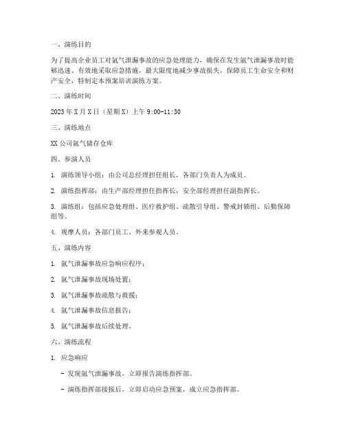 经营氩气应急预案培训演练