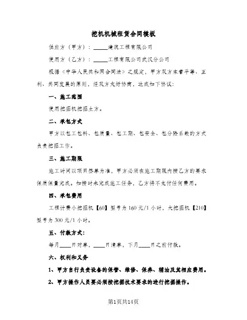 挖机机械租赁合同模板（5篇）