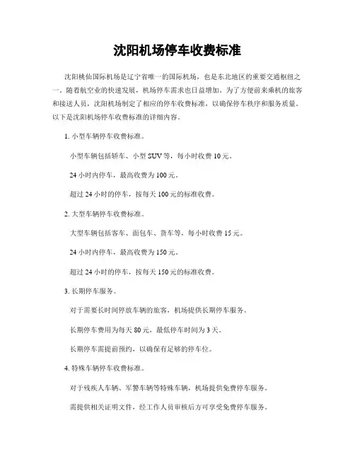 沈阳机场停车收费标准