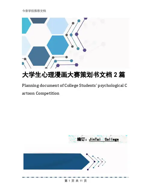 大学生心理漫画大赛策划书文档2篇
