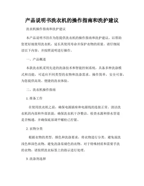 产品说明书洗衣机的操作指南和洗护建议