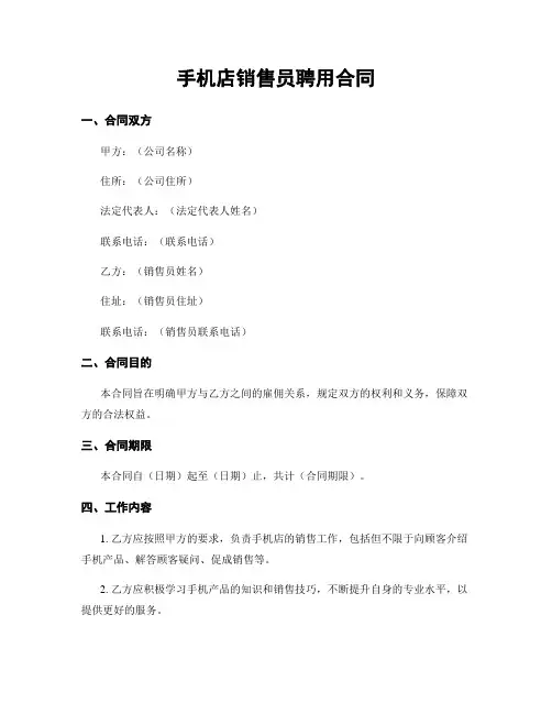 手机店销售员聘用合同