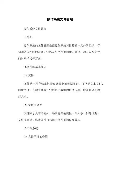 操作系统文件管理