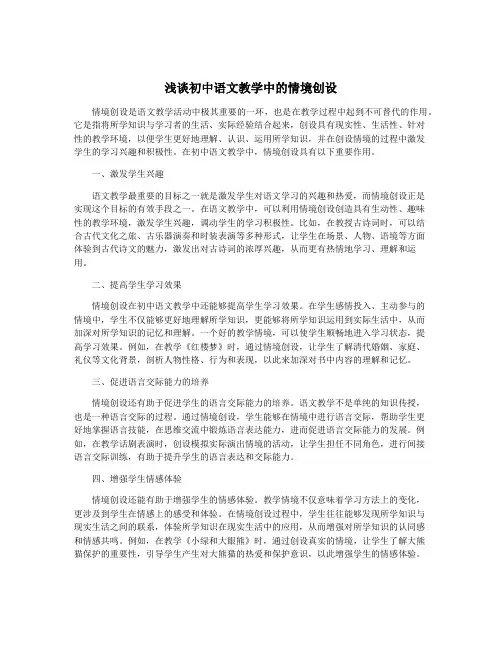 浅谈初中语文教学中的情境创设