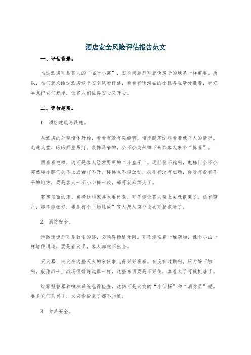 酒店安全风险评估报告范文