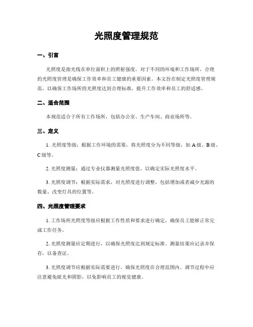 光照度管理规范