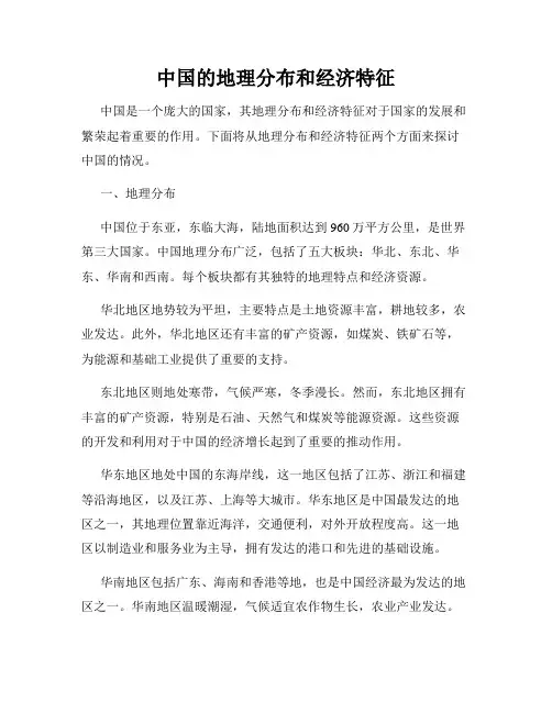 中国的地理分布和经济特征