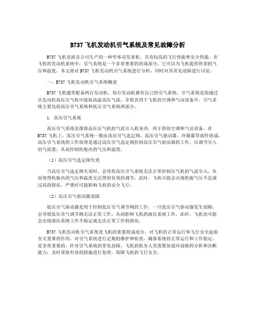 B737飞机发动机引气系统及常见故障分析