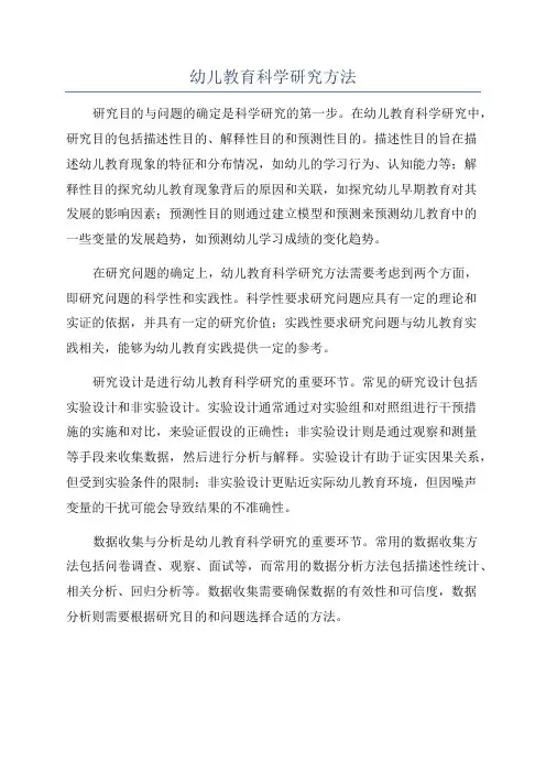 幼儿教育科学研究方法