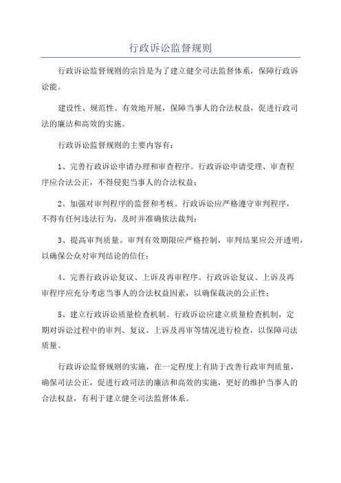 行政诉讼监督规则