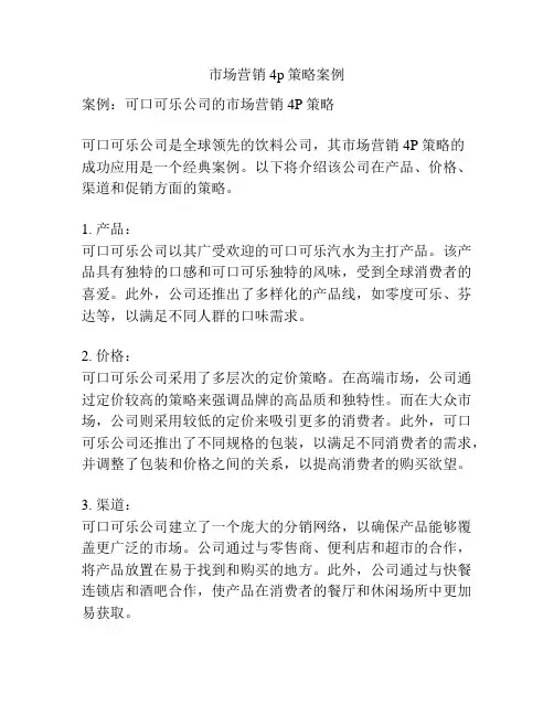 市场营销4p策略案例
