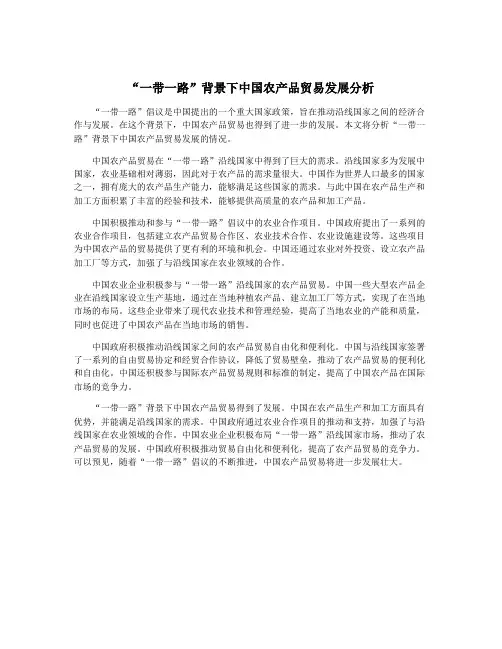 “一带一路”背景下中国农产品贸易发展分析