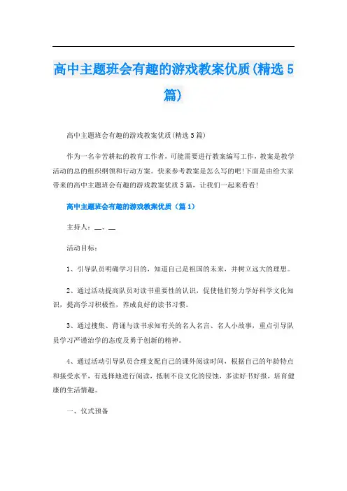 高中主题班会有趣的游戏教案优质(精选5篇)