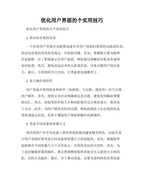 优化用户界面的个实用技巧