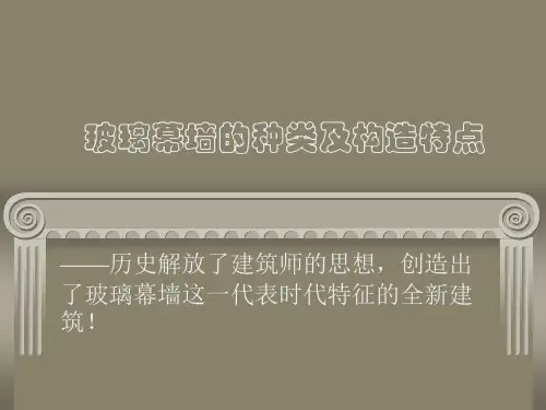 玻璃幕墙的分类及装饰特点