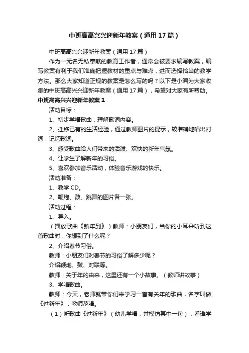 中班高高兴兴迎新年教案（通用17篇）