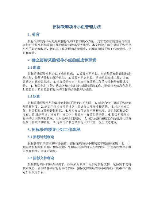 招标采购领导小组管理办法