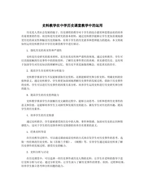 史料教学在中学历史课堂教学中的运用