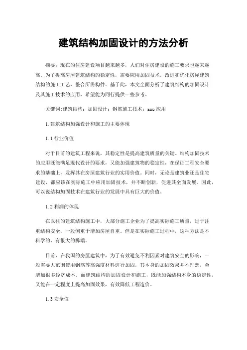 建筑结构加固设计的方法分析