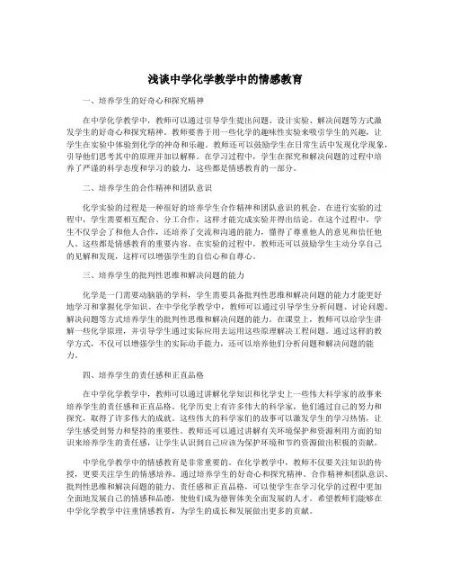 浅谈中学化学教学中的情感教育