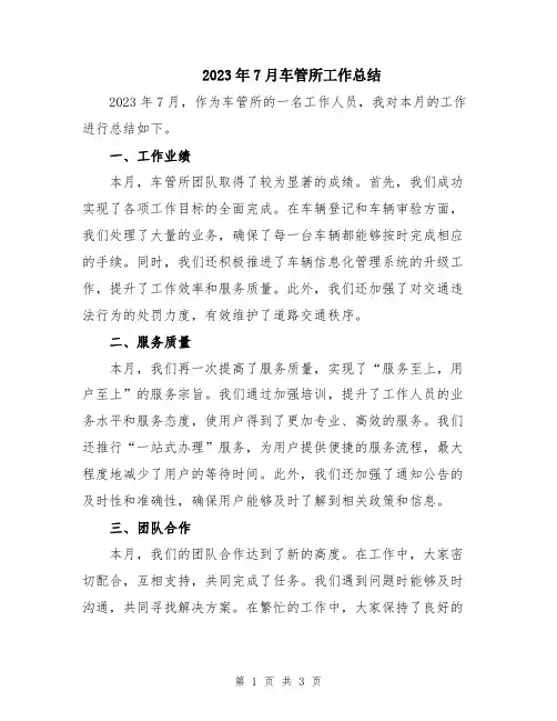 2023年7月车管所工作总结