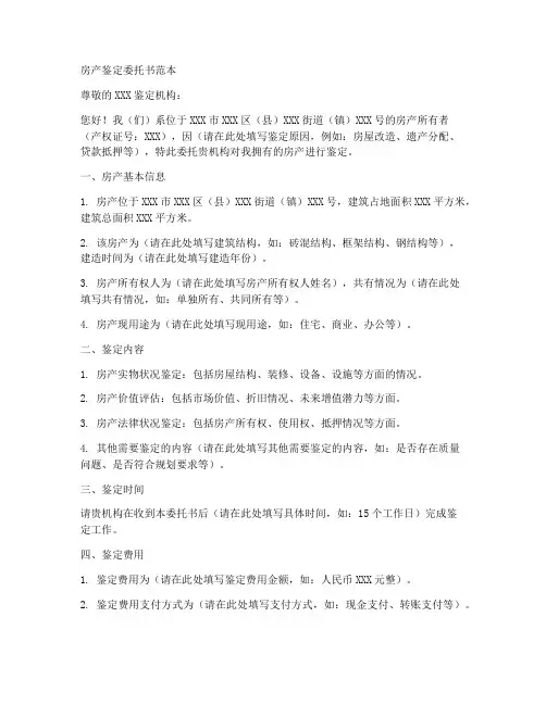 房产鉴定委托书范本