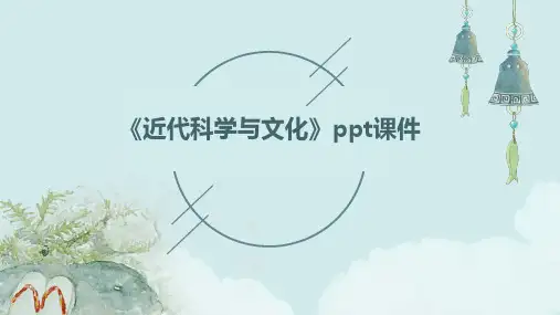 《近代科学与文化》课件