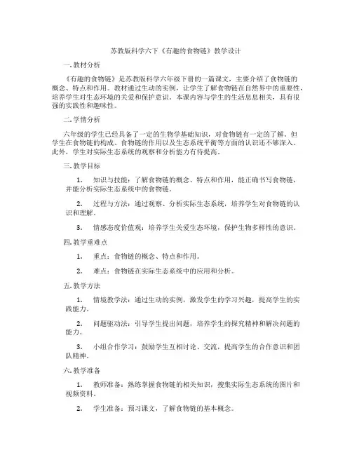 苏教版科学六下《有趣的食物链》教学设计