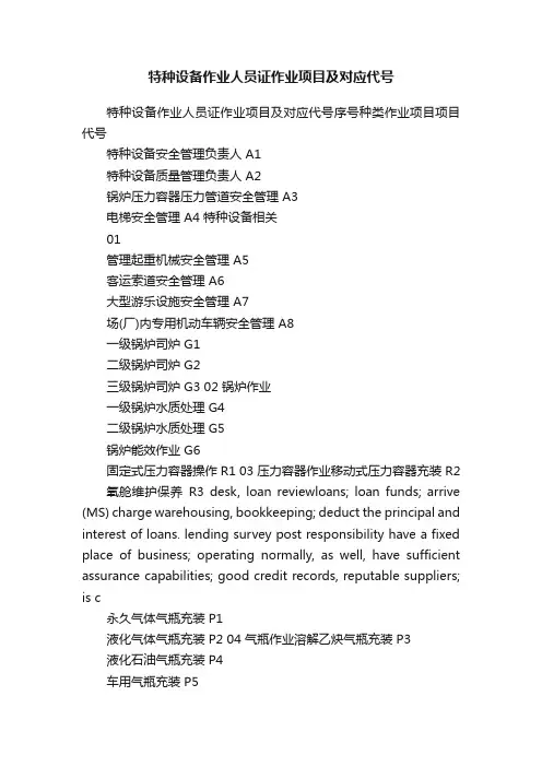 特种设备作业人员证作业项目及对应代号