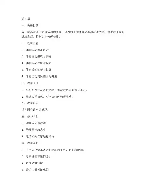 幼儿园体育活动教研安排(3篇)