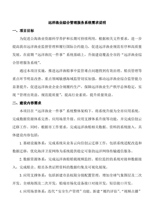 远洋渔业综合管理服务系统需求说明