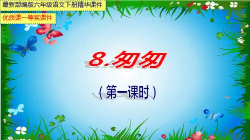 最新部编版六年级语文下册《8.匆匆》 【市级优质课一等奖课件】