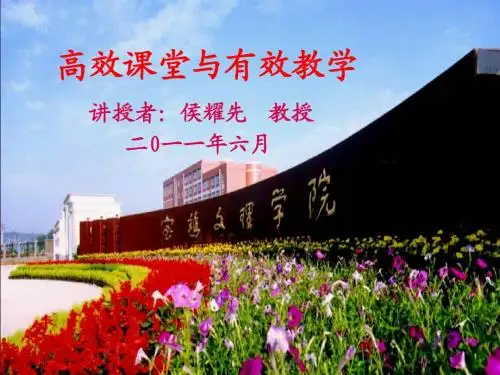 高效课堂与有效教学(1)