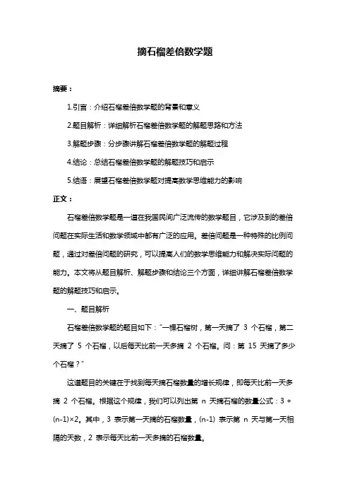 摘石榴差倍数学题