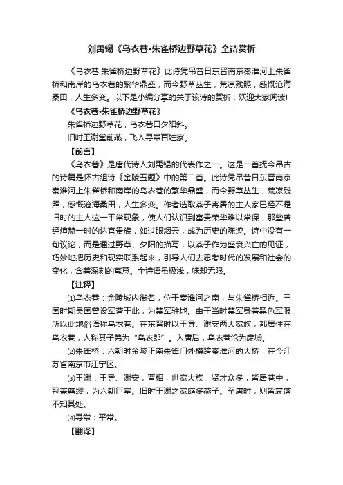 刘禹锡《乌衣巷·朱雀桥边野草花》全诗赏析
