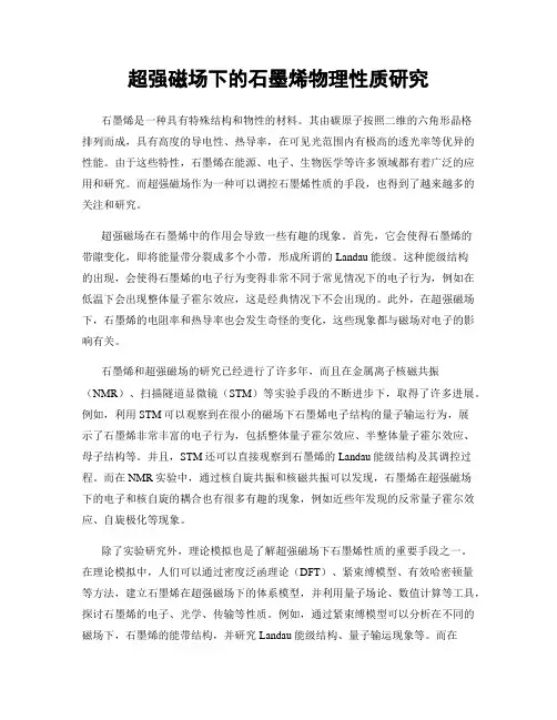 超强磁场下的石墨烯物理性质研究