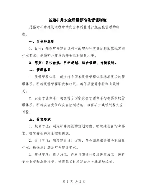 基建矿井安全质量标准化管理制度