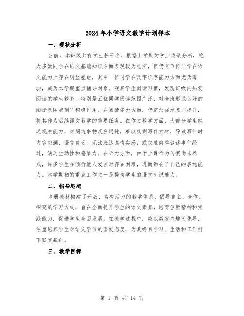 2024年小学语文教学计划样本（4篇）
