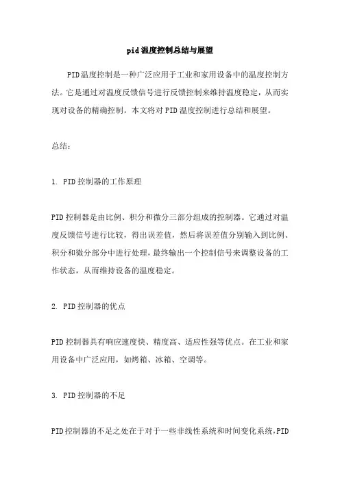 pid温度控制总结与展望